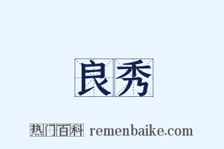 良秀是什么意思的图片